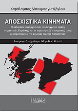 ΜΠΟΥΜΠΑΓΙΑΤΖΟΓΛΟΥ ΧΑΡΑΛΑΜΠΟΣ ΑΠΟΣΧΙΣΤΙΚΑ ΚΙΝΗΜΑΤΑ