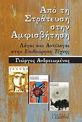 ΑΝΔΡΕΙΩΜΕΝΟΣ ΓΙΩΡΓΟΣ ΑΠΟ ΤΗ ΣΤΡΑΤΕΥΣΗ ΣΤΗΝ ΑΜΦΙΣΒΗΤΗΣΗ