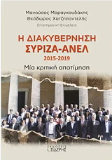 Η ΔΙΑΚΥΒΕΡΝΗΣΗ ΣΥΡΙΖΑ-ΑΝΕΛ 2015-2019