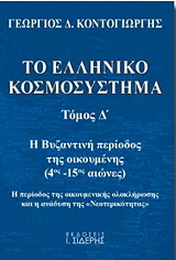 ΚΟΝΤΟΓΙΩΡΓΗΣ ΓΕΩΡΓΙΟΣ ΤΟ ΕΛΛΗΝΙΚΟ ΚΟΣΜΟΣΥΣΤΗΜΑ ΤΟΜΟΣ Δ
