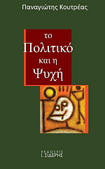 ΚΟΥΤΡΕΑΣ ΠΑΝΑΓΙΩΤΗΣ ΤΟ ΠΟΛΙΤΙΚΟ ΚΑΙ Η ΨΥΧΗ