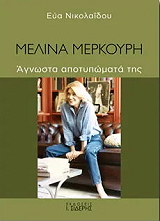 ΝΙΚΟΛΑΙΔΟΥ ΕΥΑ ΜΕΛΙΝΑ ΜΕΡΚΟΥΡΗ