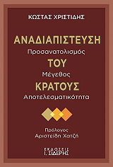 ΧΡΗΣΤΙΔΗΣ ΚΩΣΤΑΣ ΑΝΑΔΙΑΠΙΣΤΕΥΣΗ ΤΟΥ ΚΡΑΤΟΥΣ