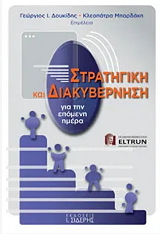 ΣΎΛΛΟΓΙΚΟ ΕΡΓΟ ΣΤΡΑΤΗΓΙΚΗ ΚΑΙ ΔΙΑΚΥΒΕΡΝΗΣΗ ΓΙΑ ΤΗΝ ΕΠΟΜΕΝΗ ΗΜΕΡΑ