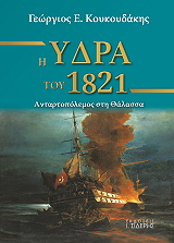 ΚΟΥΚΟΥΔΑΚΗΣ ΓΕΩΡΓΙΟΣ Η ΥΔΡΑ ΤΟΥ 1821