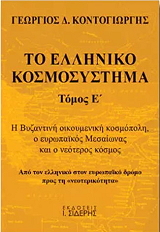 ΚΟΝΤΟΓΙΩΡΓΗΣ ΓΕΩΡΓΙΟΣ ΤΟ ΕΛΛΗΝΙΚΟ ΚΟΣΜΟΣΥΣΤΗΜΑ ΤΟΜΟΣ E