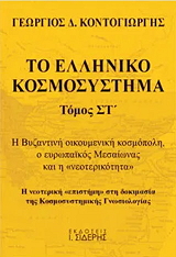ΚΟΝΤΟΓΙΩΡΓΗΣ ΓΕΩΡΓΙΟΣ ΤΟ ΕΛΛΗΝΙΚΟ ΚΟΣΜΟΣΥΣΤΗΜΑ ΤΟΜΟΣ ΣΤ