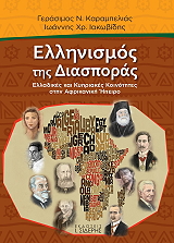 ΚΑΡΑΜΠΕΛΙΑΣ ΓΕΡΑΣΙΜΟΣ ΕΛΛΗΝΙΣΜΟΣ ΤΗΣ ΔΙΑΣΠΟΡΑΣ