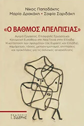 ΠΑΠΑΔΑΚΗΣ ΝΙΚΟΣ, ΔΡΑΚΑΚΗ ΜΑΡΙΑ, ΣΑΡΙΔΑΚΗ ΣΟΦΙΑ Ο ΒΑΘΜΟΣ ΑΠΕΛΠΙΣΙΑΣ