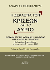 ΘΕΟΦΑΝΟΥΣ ΑΝΔΡΕΑΣ Η ΔΕΚΑΕΤΙΑ ΤΩΝ ΚΡΙΣΕΩΝ ΚΑΙ ΤΟ ΑΥΡΙΟ