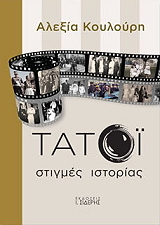 ΚΟΥΛΟΥΡΗ ΑΛΕΞΙΑ ΤΑΤΟΙ ΣΤΙΓΜΕΣ ΙΣΤΟΡΙΑΣ