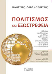 ΛΑΣΚΑΡΑΤΟΣ ΚΩΣΤΑΣ ΠΟΛΙΤΙΣΜΟΣ ΚΑΙ ΕΞΩΣΤΡΕΦΕΙΑ