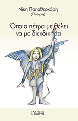 ΠΑΠΑΘΕΟΧΑΡΗ ΝΙΚΗ ΟΠΟΙΑ ΠΕΤΡΑ ΜΕ ΘΕΛΕΙ ΝΑ ΜΕ ΔΙΕΚΔΙΚΗΣΕΙ