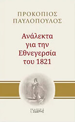 ΠΑΥΛΟΠΟΥΛΟΣ ΠΡΟΚΟΠΙΟΣ ΑΝΛΕΚΤΑ ΓΙΑ ΤΗΝ ΕΘΝΕΓΕΡΣΙΑ ΤΟΥ 1821
