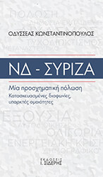 ΚΩΝΣΤΑΝΤΙΝΟΠΟΥΛΟΣ ΟΔΥΣΣΕΑΣ ΝΔ ΣΥΡΙΖΑ ΜΙΑ ΠΡΟΣΧΗΜΑΤΙΚΗ ΠΟΛΩΣΗ