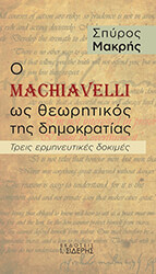 ΜΑΚΡΗΣ ΣΠΥΡΟΣ Ο MACHIAVELLI ΩΣ ΘΕΩΡΗΤΙΚΟΣ ΤΗΣ ΔΗΜΟΚΡΑΤΙΑΣ