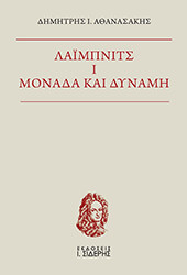 ΑΘΑΝΑΣΑΚΗΣ ΔΗΜΗΤΡΗΣ ΛΑΙΜΠΝΙΤΣ Ι ΜΟΝΑΔΑ ΚΑΙ ΔΥΝΑΜΗ