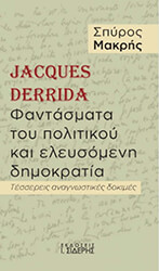 ΜΑΚΡΗΣ ΣΠΥΡΟΣ JACPUES DERRIDA ΦΑΝΤΑΣΜΑΤΑ ΤΟΥ ΠΟΛΙΤΙΚΟΥ ΚΑΙ ΕΛΕΥΣΟΜΕΝΗ ΔΗΜΟΚΡΑΤΙΑ