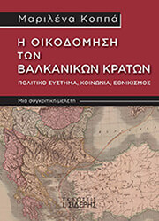 ΚΟΠΠΑ ΜΑΡΙΛΕΝΑ Η ΟΙΚΟΔΟΜΗΣΗ ΤΩΝ ΒΑΛΚΑΝΙΚΩΝ ΚΡΑΤΩΝ