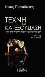ΠΑΠΑΔΑΚΗΣ ΝΙΚΟΣ ΤΕΧΝΗ ΚΑΙ ΚΑΤΕΞΟΥΣΙΑΣΗ