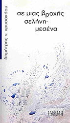 ΧΡΥΣΟΧΟΟΥ ΔΗΜΗΤΡΗΣ ΣΕ ΜΙΑΣ ΒΡΟΧΗΣ ΣΕΛΗΝΗ ΜΕΣΕΝΑ