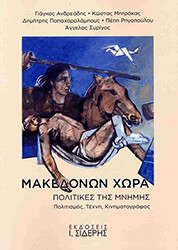 ΣΥΛΛΟΓΙΚΟ ΕΡΓΟ ΜΑΚΕΔΟΝΩΝ ΧΩΡΑ ΠΟΛΙΤΙΚΕΣ ΤΗΣ ΜΝΗΜΗΣ