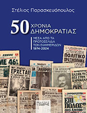 ΠΑΡΑΣΚΕΥΟΠΟΥΛΟΣ ΣΤΕΛΙΟΣ 50 ΧΡΟΝΙΑ ΔΗΜΟΚΡΑΤΙΑΣ ΜΕΣΑ ΑΠΟ ΤΑ ΠΡΩΤΟΣΕΛΙΔΑ ΤΩΝ ΕΦΗΜΕΡΙΔΩΝ 1974-2024