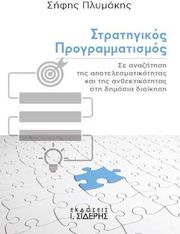 ΠΛΥΜΑΚΗΣ ΣΗΦΗΣ ΣΤΡΑΤΗΓΙΚΟΣ ΠΡΟΓΡΑΜΜΑΤΙΣΜΟΣ
