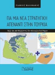 ΒΑΛΗΝΑΚΗΣ ΓΙΑΝΝΗΣ ΓΙΑ ΜΙΑ ΝΕΑ ΣΤΡΑΤΗΓΙΚΗ ΑΠΕΝΑΝΤΙ ΣΤΗΝ ΤΟΥΡΚΙΑ