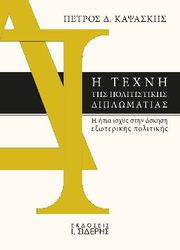 ΚΑΨΑΣΚΗΣ ΠΕΤΡΟΣ Η ΤΕΧΝΗ ΤΗΣ ΠΟΛΙΤΙΣΤΙΚΗΣ ΔΙΠΛΩΜΑΤΙΑΣ