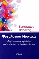 ΠΑΠΑΝΗΣ ΕΥΣΤΡΑΤΙΟΣ ΨΥΧΟΛΟΓΙΚΑ ΜΥΣΤΙΚΑ