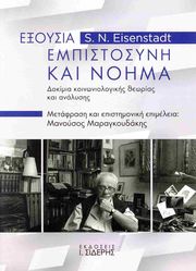 EISENSTADT SHMUEL ΕΞΟΥΣΙΑ ΕΜΠΙΣΤΟΣΥΝΗ ΚΑΙ ΝΟΗΜΑ