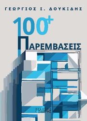 ΔΟΥΚΙΔΗΣ ΓΕΩΡΓΙΟΣ 100+ ΠΑΡΕΜΒΑΣΕΙΣ