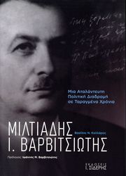 ΚΟΛΛΑΡΟΣ ΒΑΣΙΛΗΣ ΜΙΛΤΙΑΔΗΣ Ι. ΒΑΡΒΙΤΣΙΩΤΗΣ