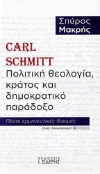 ΜΑΚΡΗΣ ΣΠΥΡΟΣ CARL SCHMITT ΠΟΛΙΤΙΚΗ ΘΕΟΛΟΓΙΑ ΚΡΑΤΟΣ ΚΑΙ ΔΗΜΟΚΡΑΤΙΚΟ ΠΑΡΑΔΟΞΟ