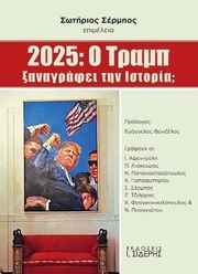 2025 Ο ΤΡΑΜΠ ΞΑΝΑΓΡΑΦΕΙ ΙΣΤΟΡΙΑ;