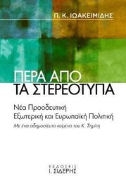ΙΩΑΚΕΙΜΙΔΗΣ ΠΑΝΑΓΙΩΤΗΣ ΠΕΡΑ ΑΠΟ ΤΑ ΣΤΕΡΕΟΤΥΠΑ