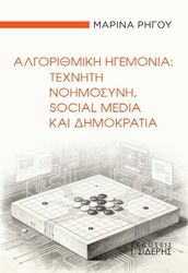 ΡΗΓΟΥ ΜΑΡΙΝΑ ΑΛΓΟΡΙΘΜΙΚΗ ΗΓΕΜΟΝΙΑ