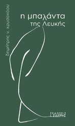 ΧΡΥΣΟΧΟΟΥ ΔΗΜΗΤΡΗΣ Η ΜΠΑΛΑΝΤΑ ΤΗΣ ΛΕΥΚΗΣ