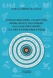 ΠΛΑΤΙΑΣ ΧΑΡΑΛΑΜΠΟΣ ΣΤΟΧΟΙ ΒΙΩΣΙΜΗΣ ΑΝΑΠΤΥΞΗΣ