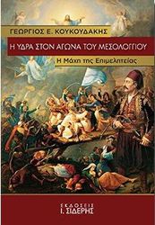 ΚΟΥΚΟΥΔΑΚΗΣ ΓΕΩΡΓΙΟΣ Η ΥΔΡΑ ΣΤΟΝ ΑΓΩΝΑ ΤΟΥ ΜΕΣΟΛΟΓΓΙΟΥ