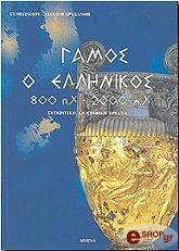 ΓΑΜΟΣ Ο ΕΛΛΗΝΙΚΟΣ 800Π.Χ.-2000Μ.Χ.