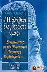 ΚΛΕΜΑΝ ΟΛΙΒΙΕ Η ΑΛΗΘΕΙΑ ΕΛΕΥΘΕΡΩΣΕΙ ΥΜΑΣ