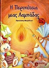 ΜΩΡΑΙΤΟΥ ΠΗΝΕΛΟΠΗ Η ΠΕΡΙΠΕΤΕΙΑ ΜΙΑΣ ΛΑΜΠΑΔΑΣ