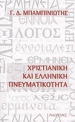 ΜΠΑΜΠΙΝΙΩΤΗΣ ΓΕΩΡΓΙΟΣ ΧΡΙΣΤΙΑΝΙΚΗ ΚΑΙ ΕΛΛΗΝΙΚΗ ΠΝΕΥΜΑΤΙΚΟΤΗΤΑ