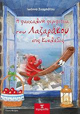 ΣΚΑΡΛΑΤΟΥ ΙΩΑΝΝΑ Η ΠΑΣΧΑΛΙΝΗ ΠΕΡΙΠΕΤΕΙΑ ΤΟΥ ΛΑΖΑΡΑΚΟΥ ΣΤΙΣ ΚΥΚΛΑΔΕΣ