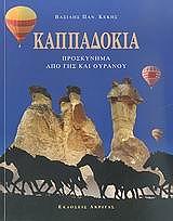 ΚΕΚΗΣ ΒΑΣΙΛΗΣ ΚΑΠΠΑΔΟΚΙΑ ΠΡΟΣΚΥΝΗΜΑ ΑΠΟ ΓΗΣ ΚΑΙ ΟΥΡΑΝΟΥ