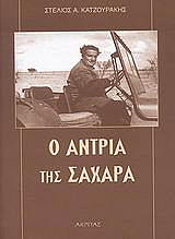 ΚΑΤΖΟΥΡΑΚΗΣ ΣΤΕΛΙΟΣ Ο ΑΝΤΡΙΑ ΤΗΣ ΣΑΧΑΡΑ