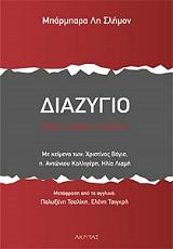 ΣΛΗΜΟΝ ΛΗ ΜΠΑΡΜΠΑΡΑ ΘΕΡΑΠΕΥΟΝΤΑΣ ΤΙΣ ΠΛΗΓΕΣ ΤΟΥ ΧΩΡΙΣΜΟΥ