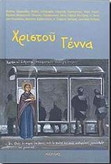 ΧΡΙΣΤΟΥ ΓΕΝΝΑ